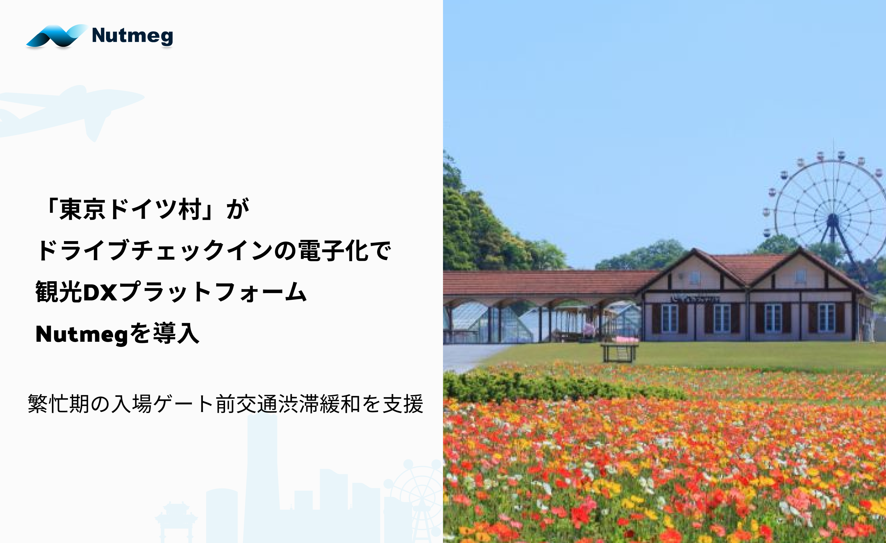 観光事業者向けDXプラットフォーム「Nutmeg」